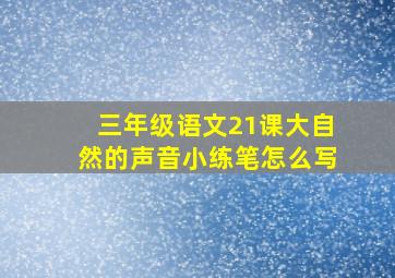 三年级语文21课大自然的声音小练笔怎么写