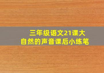 三年级语文21课大自然的声音课后小练笔