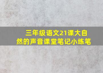 三年级语文21课大自然的声音课堂笔记小练笔