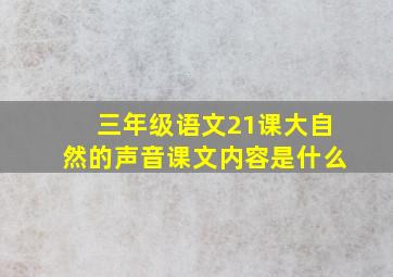 三年级语文21课大自然的声音课文内容是什么