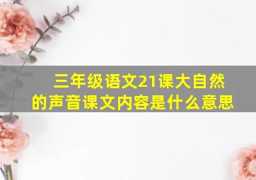 三年级语文21课大自然的声音课文内容是什么意思