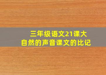 三年级语文21课大自然的声音课文的比记