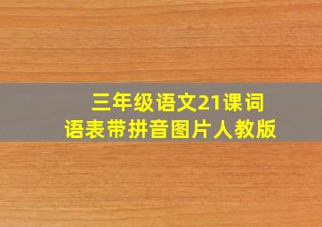 三年级语文21课词语表带拼音图片人教版