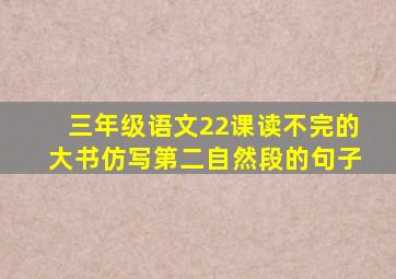 三年级语文22课读不完的大书仿写第二自然段的句子