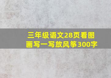 三年级语文28页看图画写一写放风筝300字