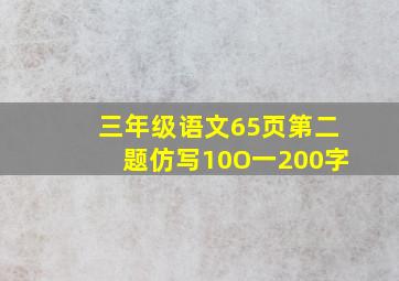 三年级语文65页第二题仿写10O一200字