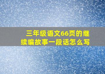 三年级语文66页的继续编故事一段话怎么写