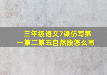 三年级语文7课仿写第一第二第五自然段怎么写