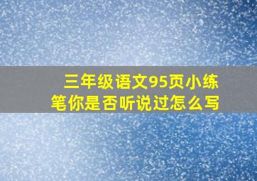 三年级语文95页小练笔你是否听说过怎么写