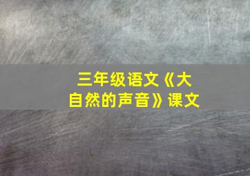 三年级语文《大自然的声音》课文