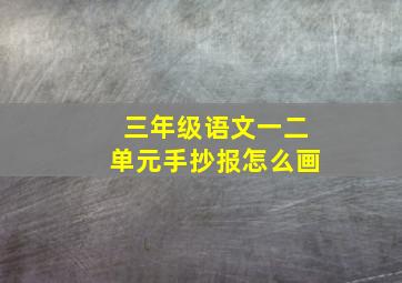 三年级语文一二单元手抄报怎么画