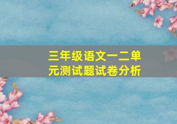 三年级语文一二单元测试题试卷分析