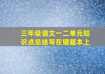 三年级语文一二单元知识点总结写在错题本上