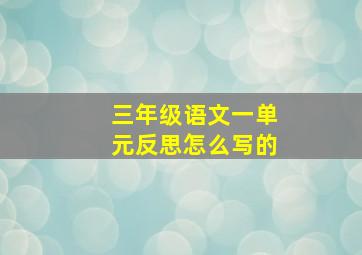 三年级语文一单元反思怎么写的