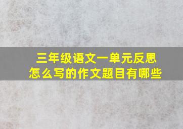 三年级语文一单元反思怎么写的作文题目有哪些