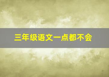 三年级语文一点都不会