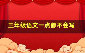 三年级语文一点都不会写