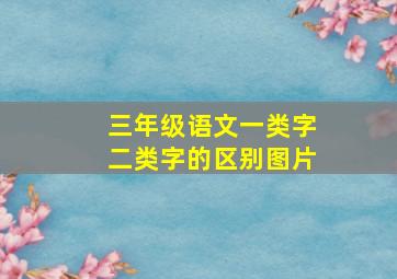 三年级语文一类字二类字的区别图片