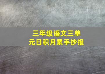 三年级语文三单元日积月累手抄报