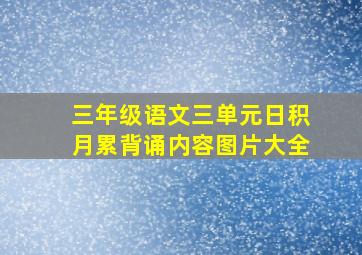 三年级语文三单元日积月累背诵内容图片大全