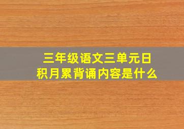 三年级语文三单元日积月累背诵内容是什么