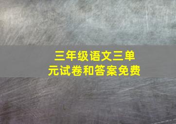 三年级语文三单元试卷和答案免费