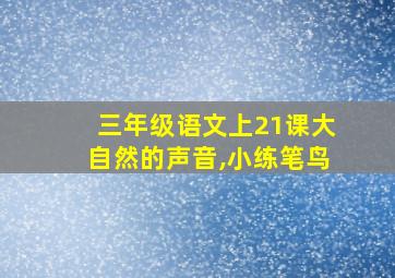 三年级语文上21课大自然的声音,小练笔鸟