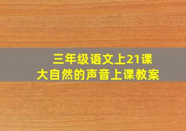 三年级语文上21课大自然的声音上课教案