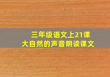 三年级语文上21课大自然的声音朗读课文