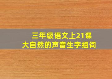 三年级语文上21课大自然的声音生字组词