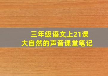 三年级语文上21课大自然的声音课堂笔记