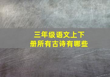 三年级语文上下册所有古诗有哪些