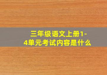 三年级语文上册1-4单元考试内容是什么