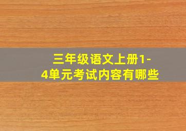 三年级语文上册1-4单元考试内容有哪些