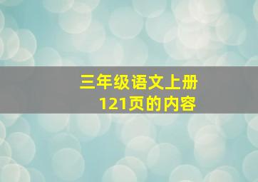 三年级语文上册121页的内容