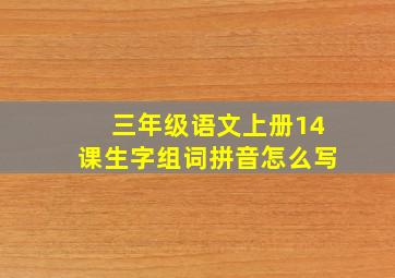 三年级语文上册14课生字组词拼音怎么写