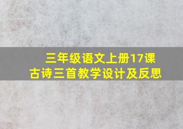 三年级语文上册17课古诗三首教学设计及反思