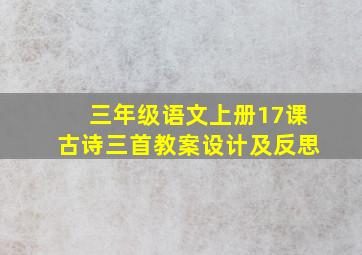 三年级语文上册17课古诗三首教案设计及反思