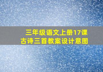 三年级语文上册17课古诗三首教案设计意图