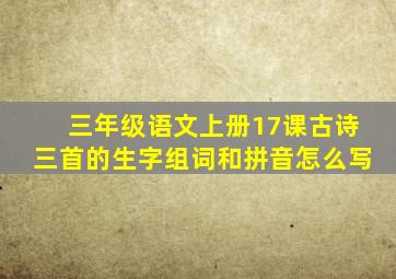 三年级语文上册17课古诗三首的生字组词和拼音怎么写