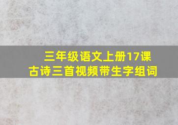 三年级语文上册17课古诗三首视频带生字组词