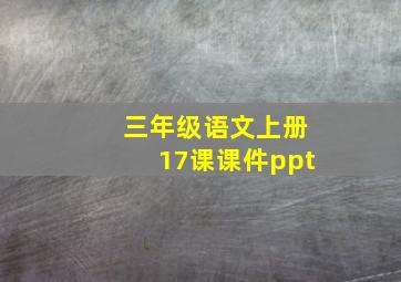 三年级语文上册17课课件ppt