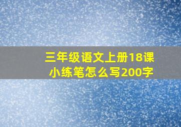 三年级语文上册18课小练笔怎么写200字