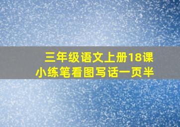 三年级语文上册18课小练笔看图写话一页半