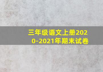 三年级语文上册2020-2021年期末试卷