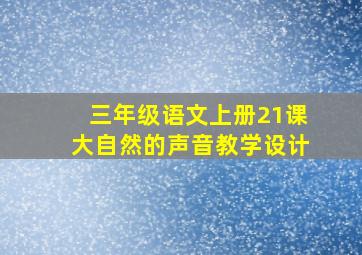 三年级语文上册21课大自然的声音教学设计