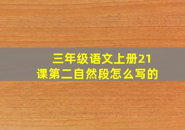 三年级语文上册21课第二自然段怎么写的