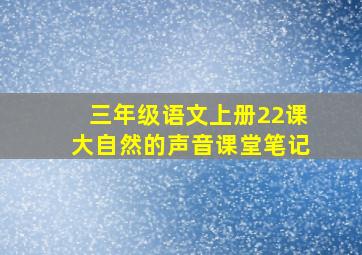 三年级语文上册22课大自然的声音课堂笔记