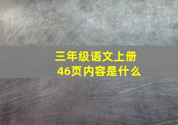 三年级语文上册46页内容是什么