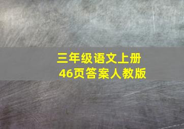 三年级语文上册46页答案人教版